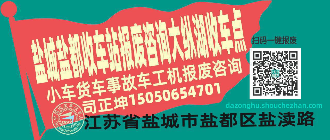 盐城盐都报废车收车站大纵湖收车点